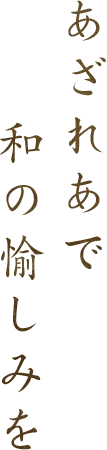 あざれあで和の愉しみを