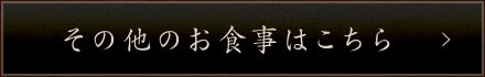 その他のお食事はこちら