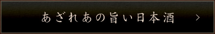 あざれあの旨い日本酒