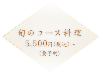 旬のコース料理