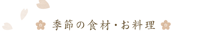 季節の食材・お料理