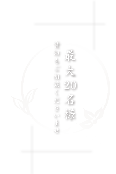 最大20名様