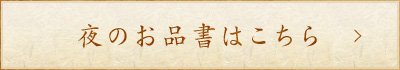 夜のお品書はこちら