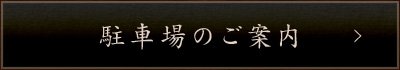 駐車場のご案内