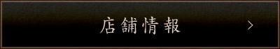 店舗情報