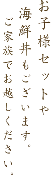 お子様セットや