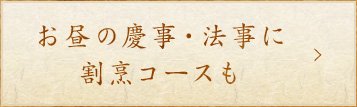 お昼の慶事・法事に