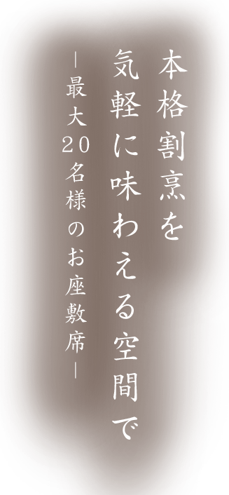 最大20名様のお座敷席