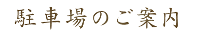 駐車場のご案内