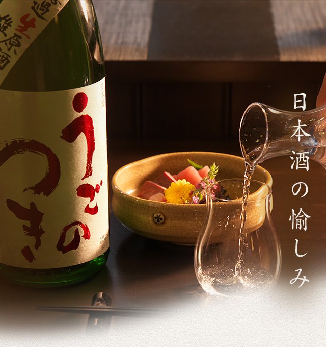日本酒の愉しみ
