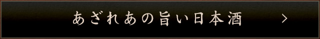 あざれあの旨い日本酒