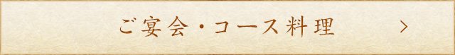 ご宴会・コース料理