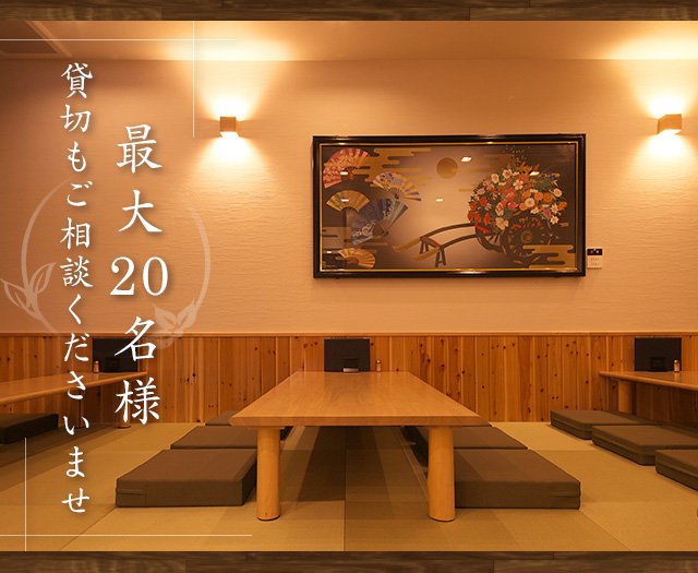 最大20名様