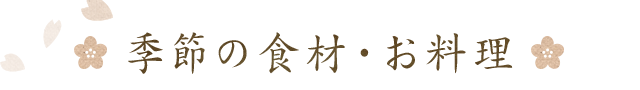 季節の食材・お料理