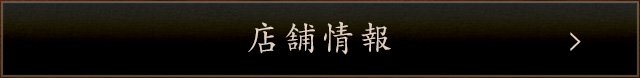 店舗情報