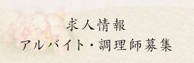 求人情報