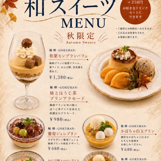 秋限定の和スイーツ