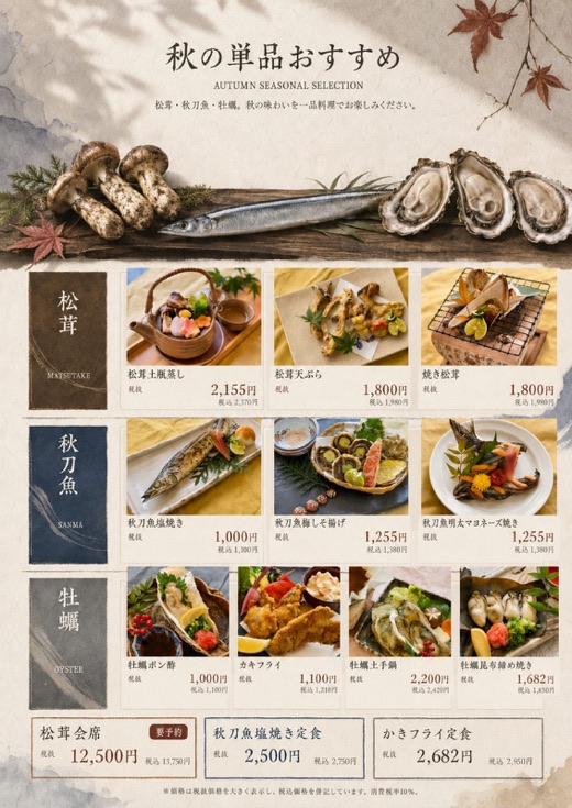 松茸、秋刀魚、牡蠣の秋の単品料理