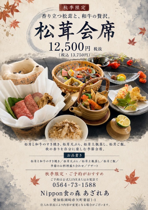 松茸と和牛を味わう秋季限定の松茸会席