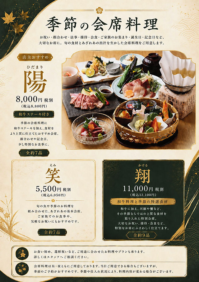 笑・陽・翔の会席料理