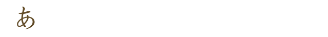 あ