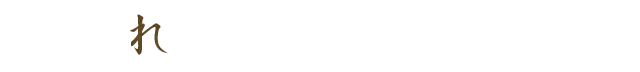 れ