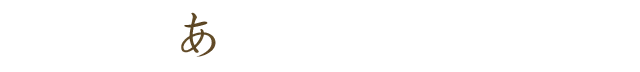 あ