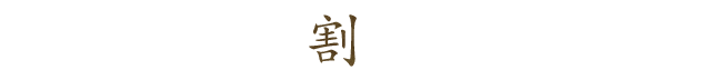 割