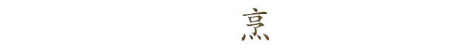 烹
