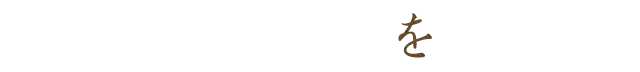 を
