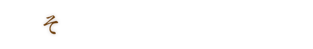 そ