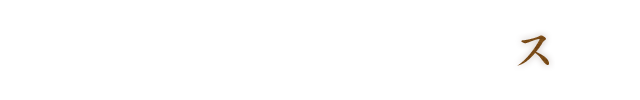 ス