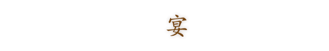 宴