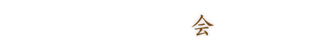 会