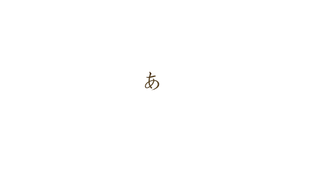 あ