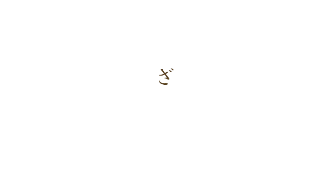 ざ