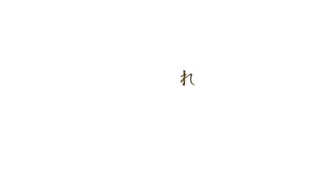 れ
