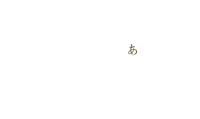 あ