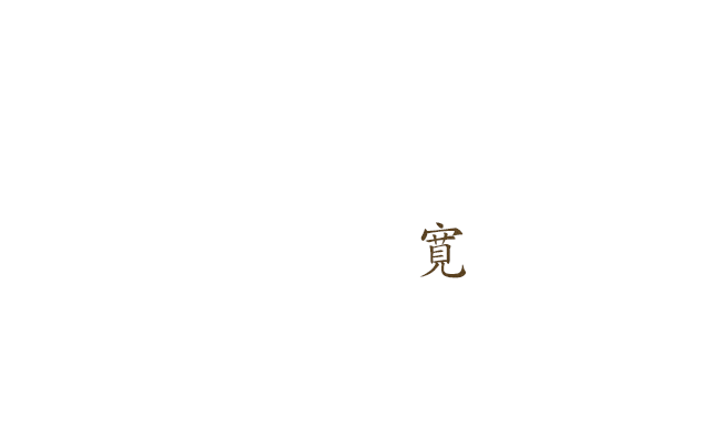 寛