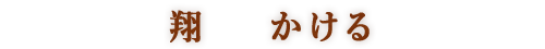 かける